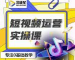 北极星-阿辉短视频运营实操班,0-1系统教学,7-15天独立运营账号-木石资源网