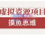 摸鱼思维·虚拟资源掘金课，虚拟资源的全套玩法 价值1880元-木石资源网
