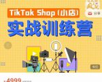 疯人院TikTok Shop小店先疯训练营，开启2022年海外小店带货，从0到1掌握TK小店运营-木石资源网