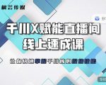 枫芸传媒-线上千川提升课，提升千川认知，提升千川投放效果-木石资源网