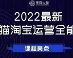 电商大参老梁新课，2022最新天猫淘宝运营全能课，助力店铺营销-木石资源网