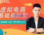 突围学堂·虚拟电商基础系列课（入门必修），每天操作1小时，每月多赚10000-木石资源网