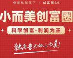 肖厂长创富圈2.0之【小而美创富圈】,108招科学创富底层逻辑,让你少采坑涨利润-木石资源网