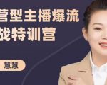 慧慧：运营型主播爆流实战特训营，月销千万直播间操盘手把手带玩转运营主播核心-木石资源网