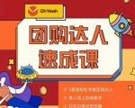 抖音团购达人懒人最新玩法，0基础轻松学做团购达人（初级班+高级班）-木石资源网
