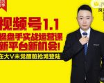 逐鹿视频号1.1操盘手实战运营课新平台新机会，打造私域流量阵地!-木石资源网