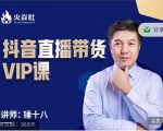 锤十八-抖音直播带货VIP课，专注直播带货有效盈利模式-木石资源网