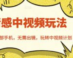 北北情感中视频玩法，一部手机，无需出镜，玩转中视频计划-木石资源网