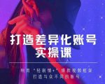 抖音女黑客-mia打造差异化账号实操课，教你打造与众不同的账号-木石资源网