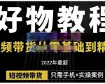 锅锅老师好物分享课程:短视频带货从零基础到精通,只需手机+实操-木石资源网