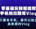 杨精坤零基础玩转短视频手机拍出酷炫Vlog，只要有手机就可以拍出高质感的Vlog-木石资源网