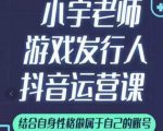 小宇老师游戏发行人实战课，非常适合想把抖音做个副业的人，或者2次创业的人-木石资源网
