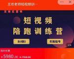 王欢红宝书短视频培训营,从认知、起号、实操、运营,适合新人起步-木石资源网