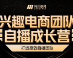 兴趣电商团队自播成长营,解密直播流量获取承接放大的核心密码-木石资源网