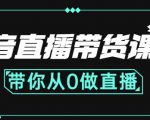 抖音直播带货课程:带你从0开始,学习主播、运营、中控分别要做什么-木石资源网