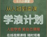 学浪计划,从入驻到卖课,学浪卖课全流程讲解(十八小课堂)-木石资源网