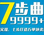从认知到实操，七部曲打造9999+单外卖新店爆单-木石资源网