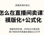 晓静老师-直播卖课的语法课,直播间卖课模版化+公式化卖课变现-木石资源网