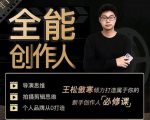 王松傲寒·全能创作人思维课,帮你打造创作人IP,全面提升导演思维-木石资源网