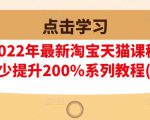 樊剑2022年最新淘宝天猫课程-转化率至少提升200%系列教程(高级)-木石资源网
