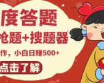 最新百度答题搬砖项目,小白日赚500+【电脑版抢答搜题脚本+小白0基础教学】-木石资源网