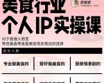 美食行业个人IP实操课,对于普通人而言,带货美食零食是离变现非常近的选择-木石资源网