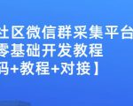 外面卖1000的人脉社区微信群采集平台小白0基础开发教程【源码+教程+对接】-木石资源网