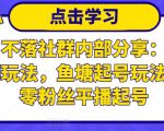 老梁日不落社群内部分享:日不落直播间玩法,鱼塘起号玩法,新人零粉丝平播起号-木石资源网