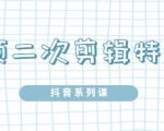 陆明明·短视频二次剪辑特训5.0,1部手机就可以操作,0基础掌握短视频二次剪辑和混剪技-木石资源网