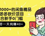 跳至主内容外面卖1000+的闲鱼精品:拼多多砍价项目,一个号一天纯赚40+适合新手0门槛-木石资源网