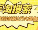 沧海老师·手淘搜索、手淘推荐持续拉升实操必备,简单易学,快速掌握-木石资源网
