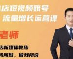 亓老师·实体店抖音账号流量增长运营课,教你掌握一套系统抖音账号运营的方法论-木石资源网