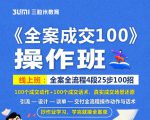 《全案成交100》全案全流程4段25步100招，操作班-木石资源网