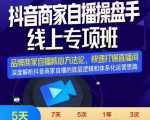 羽川-抖音商家自播操盘手线上专项班,深度解决商家直播底层逻辑及四大运营难题-木石资源网