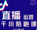 美尊-抖音直播运营千川系统课:直播运营规划、起号、主播培养、千川投放等-木石资源网
