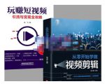 抖音短视频创业视频剪辑从入门到精通,让你快速玩转短视频运营,用你所学习技能变现-木石资源网
