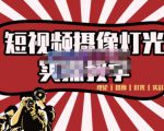 短视频摄像-灯光实战教学,想拍好短视频,这个课程一定是必看课-木石资源网