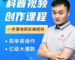 科普视频创作教程,爆红达人运营方法,简单易操作,亿级大爆款-木石资源网