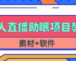 抖音快手短视频无人直播助眠赚钱项目,小白也能快速上手(教程+素材+软件)-木石资源网
