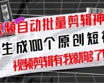 【原创神器】短视频全自动一键剪辑视频,一秒生成100个原创视频(软件+视频+免费卡密)-木石资源网