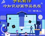 萌漫人-手机制作冷知识动画短视频作品教程,新手也可以操作!-木石资源网