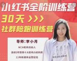 李小月小红书全阶短视频训练营,30天打造专属IP-木石资源网