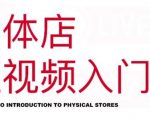 红人星球·实体店短视频入门课,如何拍摄剪辑思路投豆荚价值999元-木石资源网