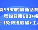 外面卖5980的最新话费代充项目,号称日赚600+提现秒到账(免费送教程+工具)-木石资源网