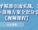 知乎精准引流实战,案例+落地方案全套分享【视频课程】-木石资源网