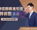 陆明明·微信群精准引流特训营3.0,借助微信群进行引流操作,打造私域流量池-木石资源网