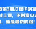媒老板第3期打爆IP创富计划7天线上课,iP创富少走弯路,就是最快的路!-木石资源网