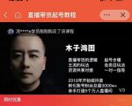 木子鸿图0粉直播带货起号教程,直播带货的逻辑起号步骤主流玩法-木石资源网