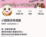 小图图说电视剧4个月100W粉丝:影视动漫解说类文案从0到1创作流程教学-木石资源网