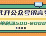 外面卖1799的代开公众号留言号项目,一单利润500-2000元【视频教程】-木石资源网